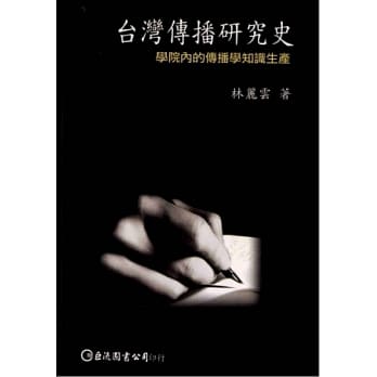 台湾传播研究史－学院内的传播学知识生产 pdf epub mobi 电子书 下载