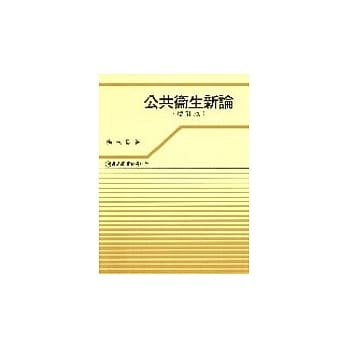 公共卫生新论 pdf epub mobi 电子书 下载