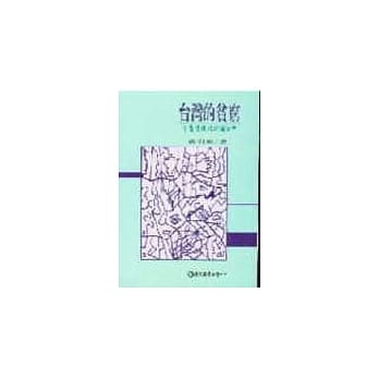 台湾的贫穷：下层阶级的结构分析 pdf epub mobi 电子书 下载