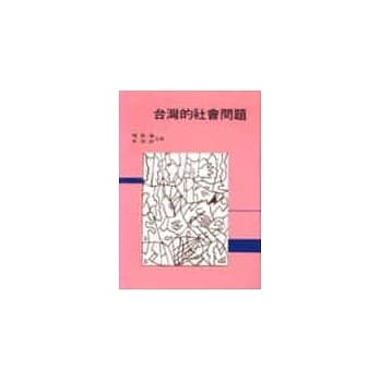台湾的社会问题 pdf epub mobi 电子书 下载