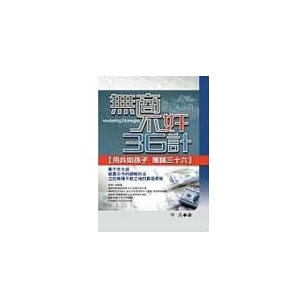 无商不奸36计 pdf epub mobi 电子书 下载