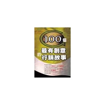 100个最有创意的行销故事 pdf epub mobi 电子书 下载