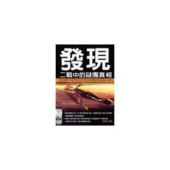 发现二战中的谜团真相 pdf epub mobi 电子书 下载