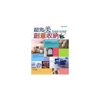 超完美创意收纳 pdf epub mobi 电子书 下载