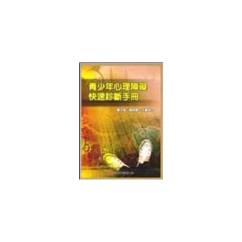 青少年心理障碍快速诊断手册 pdf epub mobi 电子书 下载