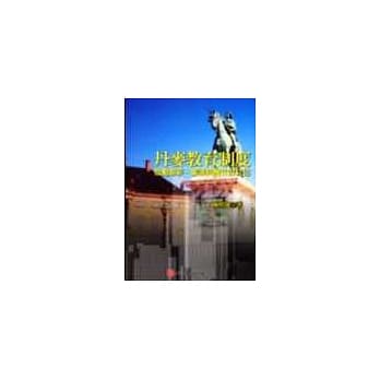 丹麦教育制度-鼓励创新、奋进与独立的文化 pdf epub mobi 电子书 下载