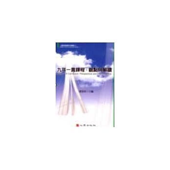 九年一贯课程-观点与解读 pdf epub mobi 电子书 下载