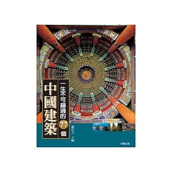 一生不可错过的77个中国建筑 pdf epub mobi 电子书 下载