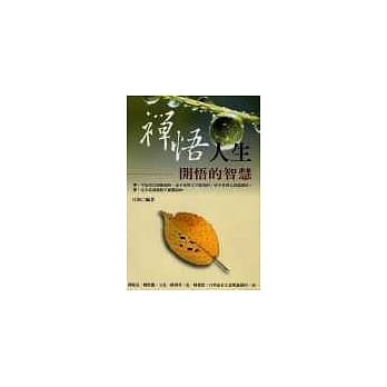 禅悟人生-开悟的智慧 pdf epub mobi 电子书 下载