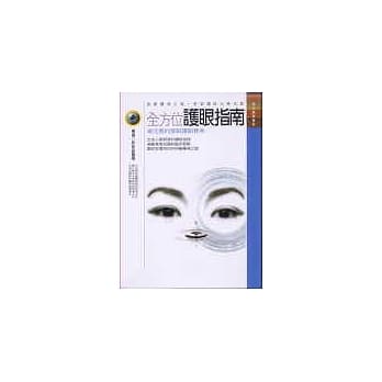 全方位护眼指南 pdf epub mobi 电子书 下载