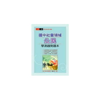 国中社会领域公民学测趋势题本 pdf epub mobi 电子书 下载