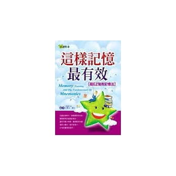 这样记忆最有效－超EZ强效记忆法 pdf epub mobi 电子书 下载