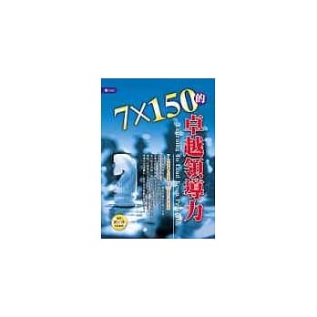 7×150的卓越领导力 pdf epub mobi 电子书 下载