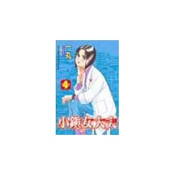 小镇女大夫 4 pdf epub mobi 电子书 下载