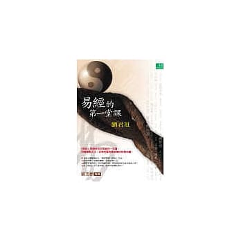 易经的第一堂课 pdf epub mobi 电子书 下载