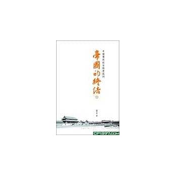 帝国的终结-中国传统政治制度批判 pdf epub mobi 电子书 下载