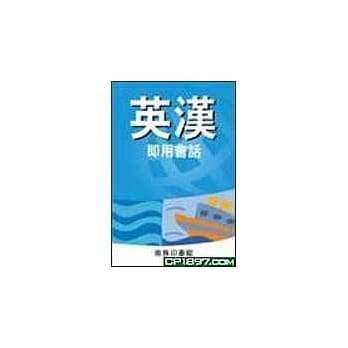 英汉即用会话 pdf epub mobi 电子书 下载
