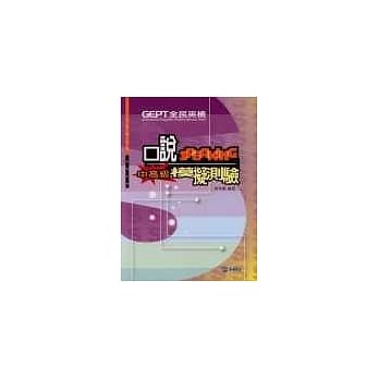 全民英检中高级口说模拟测验(附2CD) pdf epub mobi 电子书 下载