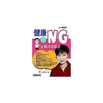 健康不NG，全嘉莉说电影 pdf epub mobi 电子书 下载