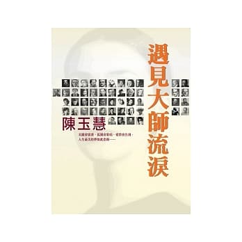 遇见大师流泪 pdf epub mobi 电子书 下载