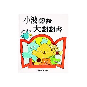 小波认知大翻翻书 pdf epub mobi 电子书 下载