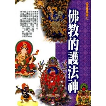佛教的护法神 pdf epub mobi 电子书 下载
