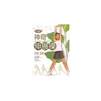 神奇伸展操 pdf epub mobi 电子书 下载