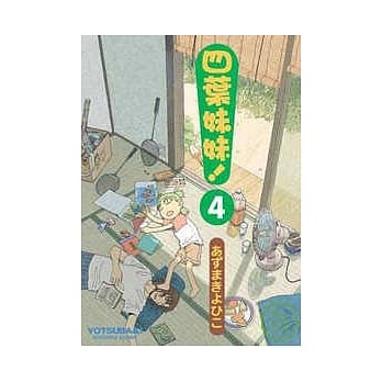 四叶妹妹！ 04 pdf epub mobi 电子书 下载