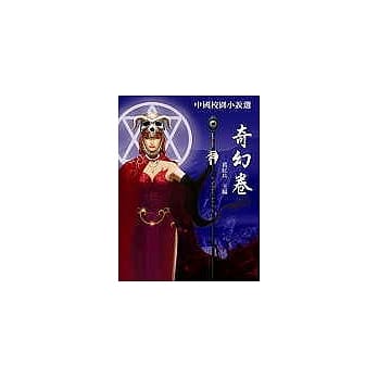 中国校园小说选：奇幻卷 pdf epub mobi 电子书 下载