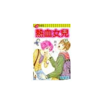 热血女儿 15 pdf epub mobi 电子书 下载