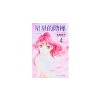 星星的阶梯 4 pdf epub mobi 电子书 下载