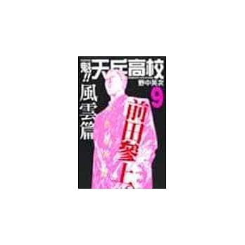 魁!天兵高校 9 pdf epub mobi 电子书 下载