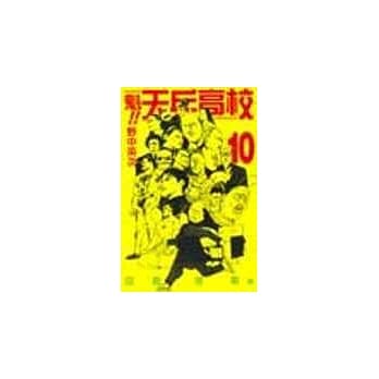 魁!天兵高校 10 pdf epub mobi 电子书 下载