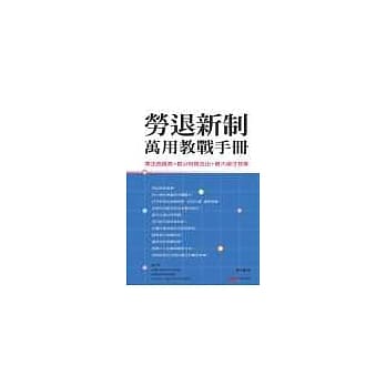 劳退新制万用教战手册 pdf epub mobi 电子书 下载