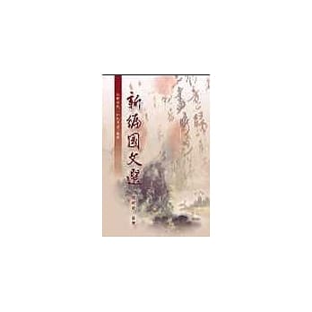 新编国文选 pdf epub mobi 电子书 下载