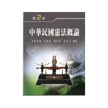 中华民国宪法概论(二版) pdf epub mobi 电子书 下载