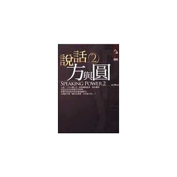 说话方与圆2 pdf epub mobi 电子书 下载