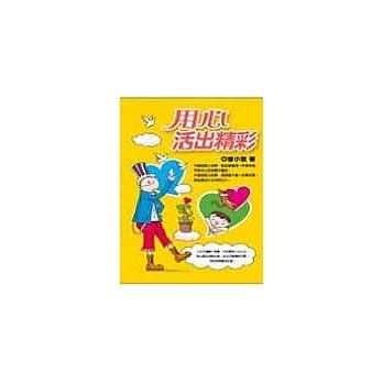 用心，活出精彩 pdf epub mobi 电子书 下载