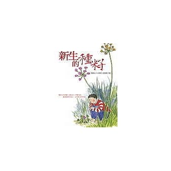 新生的种籽 pdf epub mobi 电子书 下载