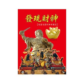 发现财神：迎富送穷的神奇捷径 pdf epub mobi 电子书 下载