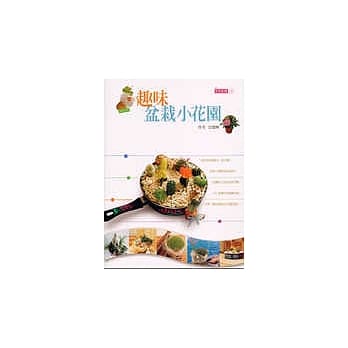 趣味盆栽小花园 pdf epub mobi 电子书 下载