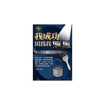 我成功 因为我厚黑：成大事必备的非常手段Ⅱ pdf epub mobi 电子书 下载