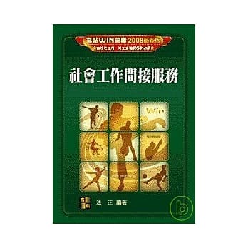 研究所考试-社会工作间接服务 pdf epub mobi 电子书 下载
