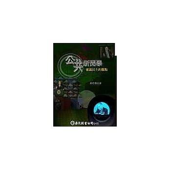 公共新闻学：审议民主的观点 pdf epub mobi 电子书 下载