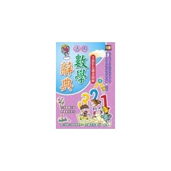 活用数学辞典 pdf epub mobi 电子书 下载