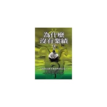 为什么没有业绩？晋身百万年薪的销售心法 pdf epub mobi 电子书 下载