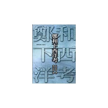 郑和下西洋考 pdf epub mobi 电子书 下载