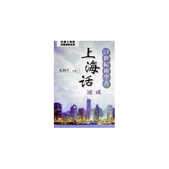 21世纪初学者上海话速成书+CD pdf epub mobi 电子书 下载