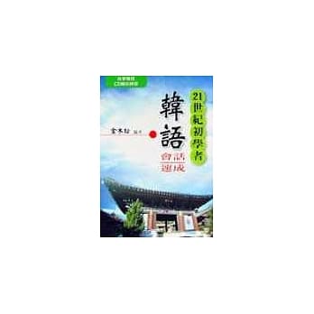21世纪初学者韩语会话速成书+CD pdf epub mobi 电子书 下载