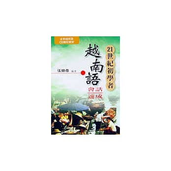 21世纪初学者越南语会话速成书+CD pdf epub mobi 电子书 下载